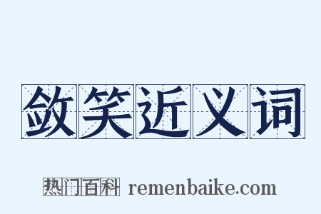 敛笑近义词是什么意思的图片
